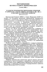 Постановление ЦК КПСС и Совета Министров СССР 2 июля 1962 г. О развитии производства минеральных удобрений и химических средств защиты растений в 1963-1965 гг. и поставке их сельскому хозяйству (Извлечение)