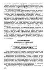 Постановление Совета Министров СССР 12 июля 1962 г. Об улучшении государственного учета земель и использования их в сельскохозяйственном производстве