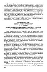 Постановление Совета Министров СССР 13 июля 1962 г. Об улучшении организации технического контроля за качеством промышленной продукции