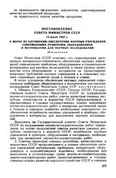 Постановление Совета Министров СССР 13 июля 1962 г. О мерах по улучшению обеспечения научных учреждений современными приборами, оборудованием и материалами для научных исследований (Извлечение)