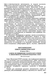 Постановление Совета Министров СССР 23 июля 1962 г. О мерах по повышению технического уровня и эффективности геологоразведочных работ (Извлечение)