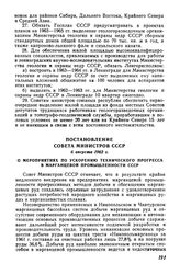 Постановление Совета Министров СССР 6 августа 1962 г. О мероприятиях по ускорению технического прогресса в марганцевой промышленности СССР