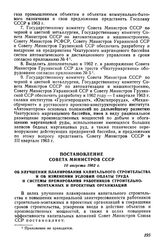 Постановление Совета Министров СССР 10 августа 1962 г. Об улучшении планирования капитального строительства и об изменении условий оплаты труда и системы премирования работников строительно-монтажных и проектных организаций