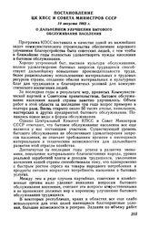 Постановление ЦК КПСС и Совета Министров СССР 10 августа 1962 г. О дальнейшем улучшении бытового обслуживания населения