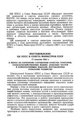 Постановление ЦК КПСС и Совета Министров СССР 17 августа 1962 г. О мерах по коренному улучшению качества тракторов, сельскохозяйственных машин, запасных частей и комплектующих изделий, поставляемых сельскому хозяйству