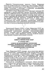 Постановление Совета Министров СССР 27 сентября 1962 г. О мерах по дальнейшему укрупнению грузовых автомобильных хозяйств и развитию централизованных перевозок грузов автомобильным транспортом (Извлечение)