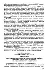 Постановление Совета Министров СССР 4 октября 1962 г. О порядке распределения и использования прибыли совхозов и других государственных сельскохозяйственных предприятий