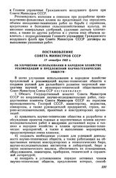 Постановление Совета Министров СССР 17 октября 1962 г. Об улучшении использования в народном хозяйстве рекомендаций и предложений научно-технических обществ