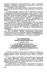 Постановление Совета Министров СССР 17 октября 1962 г. Об улучшении охраны труда и создании новых технических средств для повышения безопасности работ в угольной и сланцевой промышленности (Извлечение)