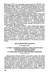 Постановление ЦК КПСС 31 октября 1962 г. О работе партийного комитета Ново-Краматорского машиностроительного завода по техническому прогрессу и улучшению качества выпускаемой продукции (Изложение)