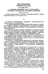 Постановление Пленума ЦК КПСС 23 ноября 1962 г. О развитии экономики СССР и перестройке партийного руководства народным хозяйством (Извлечение)