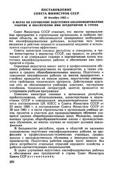 Постановление Совета Министров СССР 20 декабря 1962 г. О мерах по улучшению подготовки квалифицированных рабочих и обеспечения ими предприятий и строек