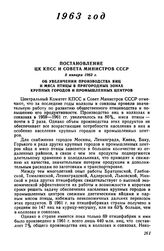 Постановление ЦК КПСС и Совета Министров СССР 8 января 1963 г. Об увеличении производства яиц и мяса птицы в пригородных зонах крупных городов и промышленных центров