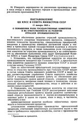 Постановление ЦК КПСС и Совета Министров СССР 11 января 1963 г. О повышении роли государственных комитетов и их ответственности за развитие отраслей промышленности