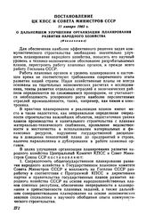 Постановление ЦК КПСС и Совета Министров СССР 11 января 1963 г. О дальнейшем улучшении организации планирования развития народного хозяйства (Извлечение)