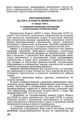 Постановление ЦК КПСС и Совета Министров СССР 11 января 1963 г. О совершенствовании управления капитальным строительством