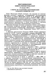 Постановление Совета Министров СССР 18 января 1963 г. О мерах по ускорению электрификации сельского хозяйства СССР