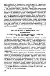 Постановление ЦК КПСС и Совета Министров СССР 5 марта 1963 г. О дальнейшем улучшении руководства развитием науки и техники в стране