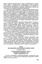 Указ Президиума Верховного Совета СССР 13 марта 1963 г. Об образовании Высшего совета народного хозяйства СССР Совета Министров СССР