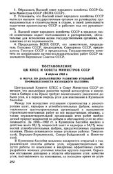 Постановление ЦК КПСС и Совета Министров СССР 4 апреля 1963 г. О мерах по дальнейшему развитию угольной промышленности Кузнецкого бассейна