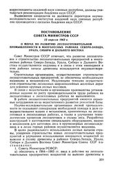 Постановление Совета Министров СССР 13 апреля 1963 г. О мерах по развитию лесозаготовительной промышленности в многолесных районах Северо-Запада, Урала, Сибири и Дальнего Востока