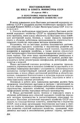 Постановление ЦК КПСС и Совета Министров СССР 18 апреля 1963 г. О перестройке работы Выставки достижений народного хозяйства СССР