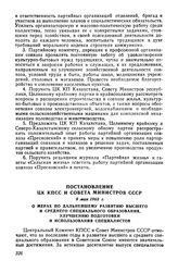 Постановление ЦК КПСС и Совета Министров СССР 9 мая 1963 г. О мерах по дальнейшему развитию высшего и среднего специального образования, улучшению подготовки и использования специалистов