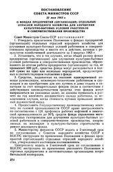 Постановление Совета Министров СССР 22 мая 1963 г. О фондах предприятий (организаций) отдельных отраслей народного хозяйства для улучшения культурно-бытовых условий работников и совершенствования производства