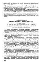 Постановление ЦК КПСС и Совета Министров СССР 30 мая 1963 г. Об образовании плановых комиссий и советов по координации развития народного хозяйства экономических районов СССР