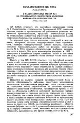 Постановление ЦК КПСС 2 июля 1963 г. О работе парткома треста № 3 на строительстве Солигорских калийных комбинатов Белорусской ССР (Извлечение)