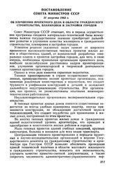 Постановление Совета Министров СССР 21 августа 1963 г. Об улучшении проектного дела в области гражданского строительства, планировки и застройки городов