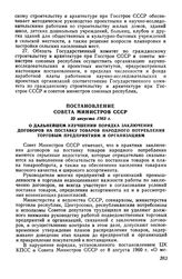 Постановление Совета Министров СССР 22 августа 1963 г. О дальнейшем улучшении порядка заключения договоров на поставку товаров народного потребления торговым предприятиям и организациям