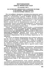 Постановление Совета Министров СССР 23 сентября 1963 г. Об улучшении обводнения и освоения пастбищ в пустынных, полупустынных и высокогорных районах СССР