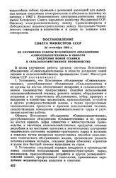 Постановление Совета Министров СССР 26 сентября 1963 г. Об улучшении работы Всесоюзного объединения «Союзсельхозтехника» в области внедрения новой техники в сельскохозяйственное производство