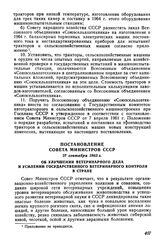 Постановление Совета Министров СССР 27 сентября 1963 г. Об улучшении ветеринарного дела и усилении государственного ветеринарного контроля в стране