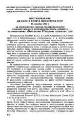 Постановление ЦК КПСС и Совета Министров СССР 25 октября 1963 г. Об образовании союзно-республиканского Государственного производственного комитета по орошаемому земледелию и водному хозяйству СССР