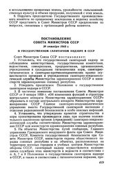 Постановление Совета Министров СССР 29 октября 1963 г. О государственном санитарном надзоре в СССР