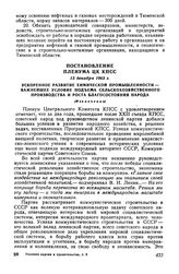 Постановление Пленума ЦК КПСС 13 декабря 1963 г. Ускоренное развитие химической промышленности - важнейшее условие подъема сельскохозяйственного производства и роста благосостояния народа (Извлечение)