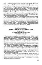 Постановление ЦК КПСС и Совета Министров СССР 12 марта 1964 г. О мерах подъема экономики отстающих колхозов