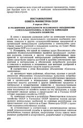 Постановление Совета Министров СССР 9 апреля 1964 г. О расширении деятельности Всесоюзного объединения «Союзсельхозтехника» в области химизации сельского хозяйства