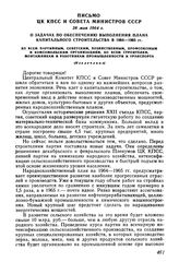 Письмо ЦК КПСС и Совета Министров СССР 28 мая 1964 г. О задачах по обеспечению выполнения плана капитального строительства в 1964-1965 гг. Ко всем партийным, советским, хозяйственным, профсоюзным и комсомольским организациям, ко всем строителям, м...