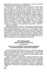 Постановление Совета Министров СССР 30 июня 1964 г. О мерах по улучшению дела изобретательства и рационализации в сельском хозяйстве