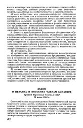 Закон о пенсиях и пособиях членам колхозов. Принят Верховным Советом СССР 15 июля 1964 г.