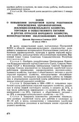 Закон о повышении заработной платы работников просвещения, здравоохранения, жилищно-коммунального хозяйства, торговли и общественного питания и других отраслей народного хозяйства, непосредственно обслуживающих население. Принят Верховным Советом ...