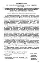 Постановление ЦК КПСС, Совета Министров СССР и ВЦСПС 15 июля 1964 г. О повышении заработной платы работников просвещения, здравоохранения, жилищно-коммунального хозяйства, торговли и общественного питания и других отраслей народного хозяйства, неп...