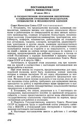 Постановление Совета Министров СССР 20 июля 1964 г. О государственном пенсионном обеспечении и социальном страховании председателей, специалистов и механизаторов колхозов