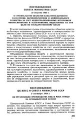 Постановление Совета Министров СССР 22 августа 1964 г. О строительстве объектов культурно-бытового назначения, здравоохранения и коммунального хозяйства за счет нецентрализованных источников финансирования и ассигнований, выделенных на эти цели по...