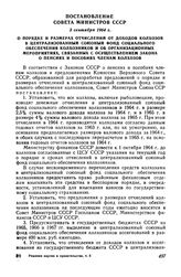 Постановление Совета Министров СССР 3 сентября 1964 г. О порядке и размерах отчислений от доходов колхозов в централизованный союзный фонд социального обеспечения колхозников и об организационных мероприятиях, связанных с осуществлением Закона о п...