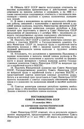 Постановление Совета Министров СССР 10 сентября 1964 г. Об улучшении научно-технической информации в стране