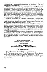 Постановление Совета Министров СССР 1 октября 1964 г. Об утверждении Устава Всесоюзного банка финансирования капитальных вложений (Стройбанка СССР)